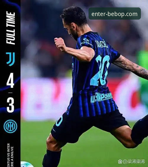 贝博平台安全吗2026最新版本 意甲焦点战技术复盘:国米零封体系与阿坎吉处子球详解