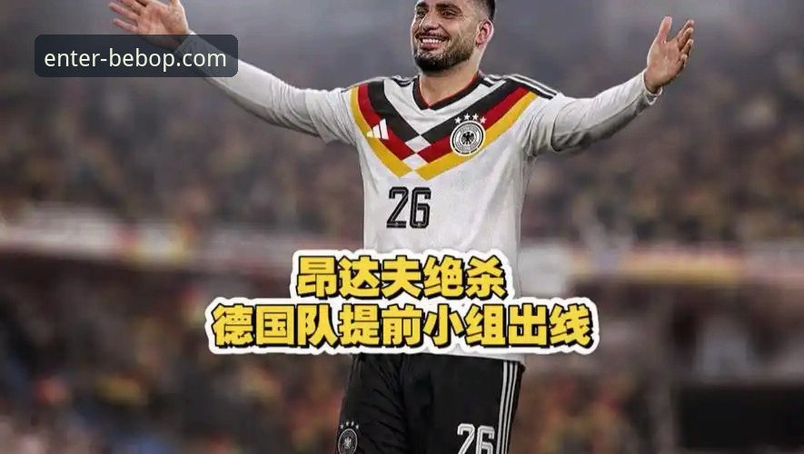 德国队两连胜出线vs科特迪瓦绝地反击：世界杯E组战术对比分析